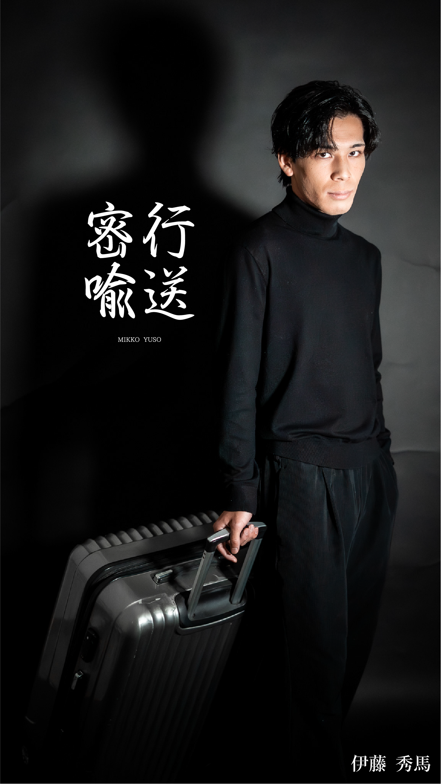 伊藤 秀馬（ビーラパン）